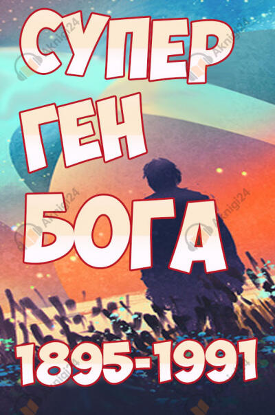 Супер ген Бога. Том 20