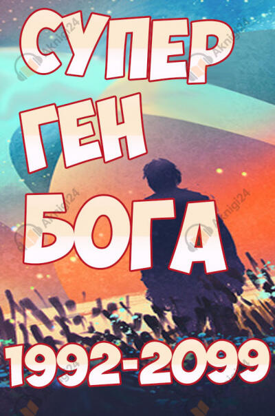 Супер ген Бога. Том 21