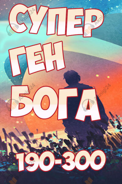 Супер ген Бога. Том 3
