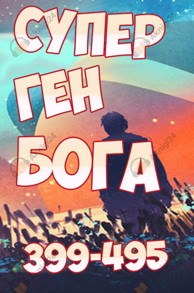 Супер ген Бога. Том 5