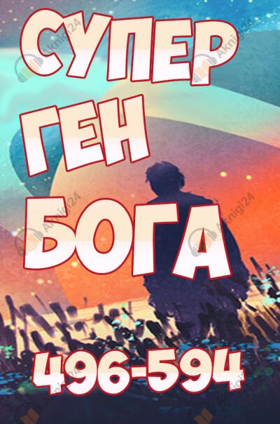 Супер ген Бога. Том 6