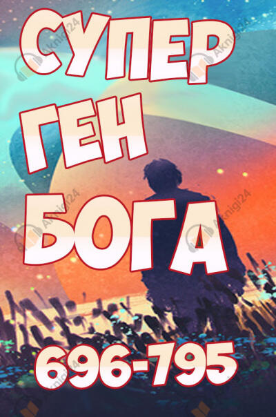 Супер ген Бога. Том 8