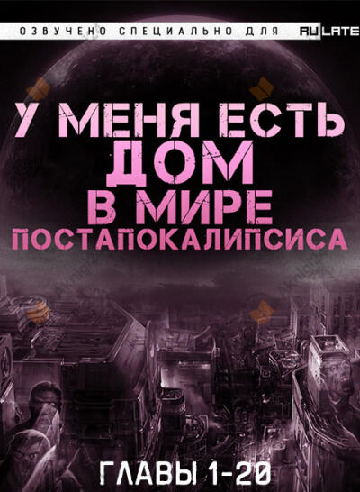 У Меня Есть Дом в Мире Постапокалипсиса. Главы 1-20