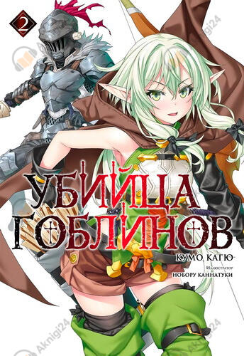 Убийца гоблинов. Книга 2