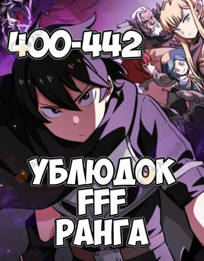 Ублюдок FFF ранга 10