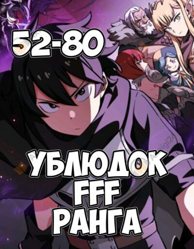 Ублюдок FFF ранга 2