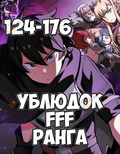 Ублюдок FFF ранга 4