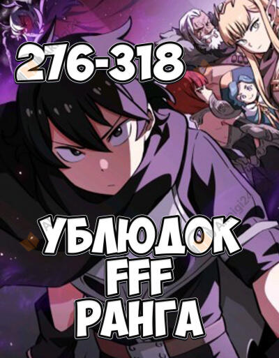 Ублюдок FFF ранга 7