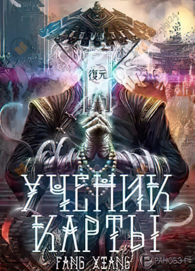 Ученик Карты. Часть 1 (1-50)