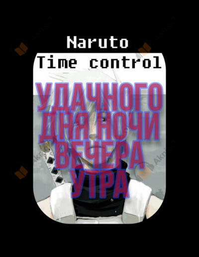 В мире Наруто со способностью контролировать время (том 13)