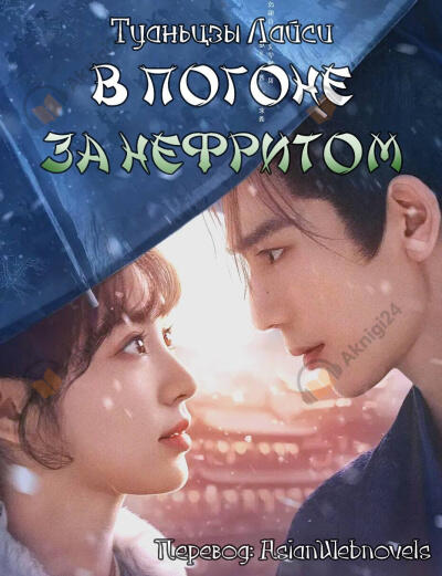 В погоне за нефритом