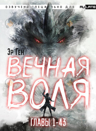 Вечная воля. Главы 1-43
