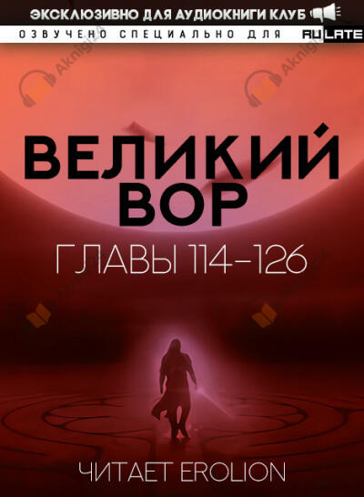 Великий Вор. Главы 114-126