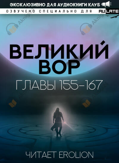 Великий Вор. Главы 155-167
