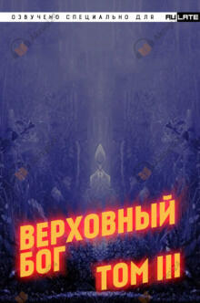 Верховный Бог. Том 3