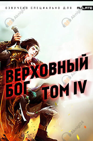 Верховный Бог. Том 4