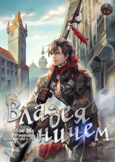 Владея ничем (Арка 1) (Главы 0-16)