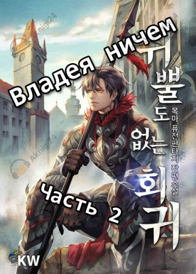 Владея ничем (Часть 2)