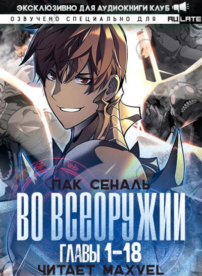 Во Всеоружии - Пролог. Главы 1-18