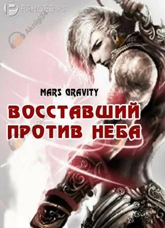 Восставший против Неба. Том 1