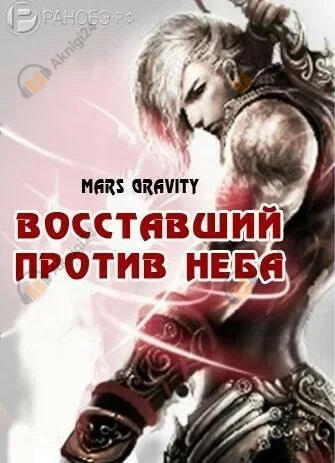 Восставший против Неба. Том 2