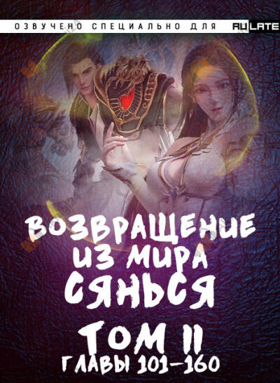 Возвращение из Мира Сянься - Том 2 (Главы 101-160)