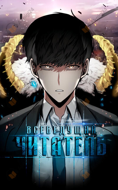 Всеведущий читатель 3