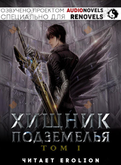Хищник Подземелья - Том 1