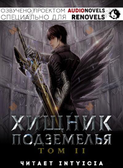 Хищник Подземелья - Том 2