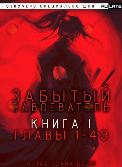Забытый Завоеватель - Книга 1. Главы 1-40