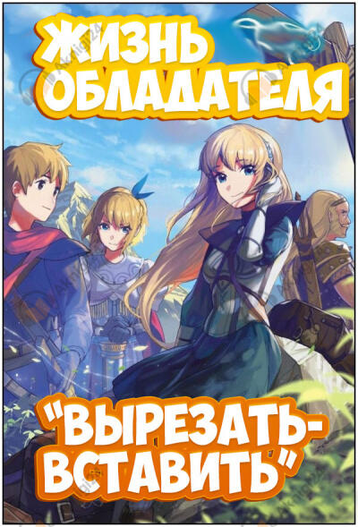 Жизнь обладателя "Вырезать-вставить"