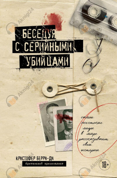 Берри-Ди Кристофер – Беседуя с серийными убийцами