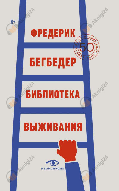 Библиотека выживания. 50 лучших книг