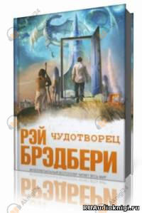 Чудотворец