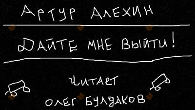 Дайте мне выйти!