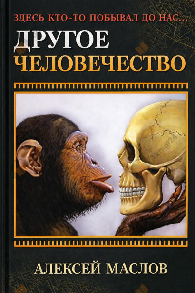 Другое человечество. Здесь кто-то побывал до нас...
