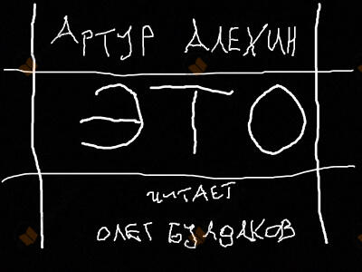 Это