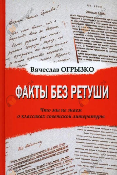 Факты без ретуши. Что мы не знаем о классиках советской литературы