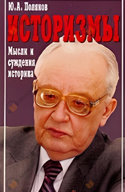 Историзмы. Мысли и суждения историка