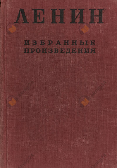 Избранные произведения в 4-х томах. Том 1