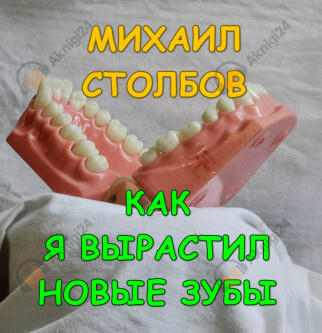 Как я вырастил новые зубы