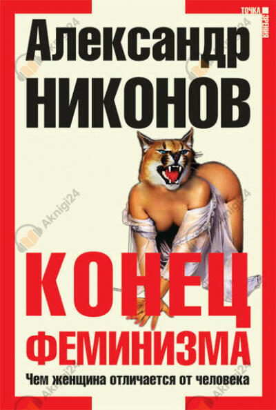Конец феминизма. Чем женщина отличается от человека