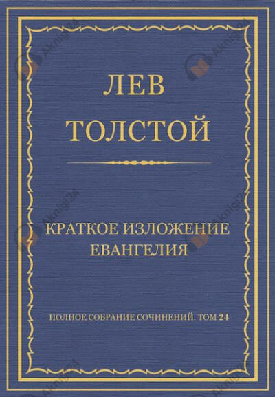 Краткое изложение Евангелия