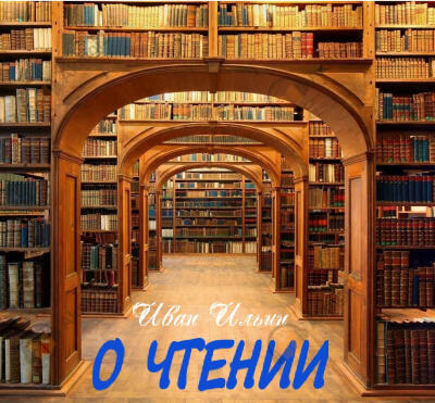 О чтении