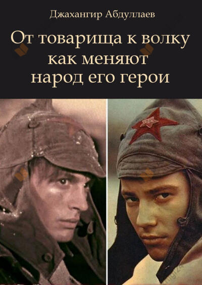 От товарища к волку как меняют народ его герои