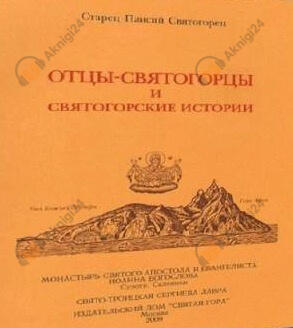 Отцы-святогорцы и святогорские истории