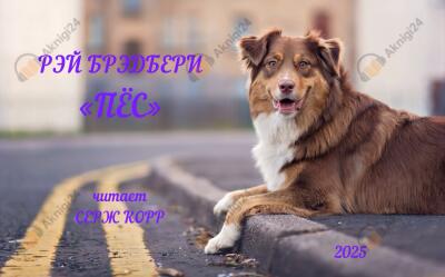 Пёс