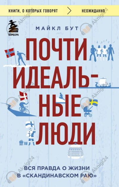 Почти идеальные люди. Вся правда о жизни в «Скандинавском раю»