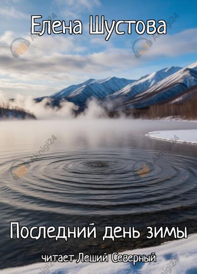 Последний день зимы