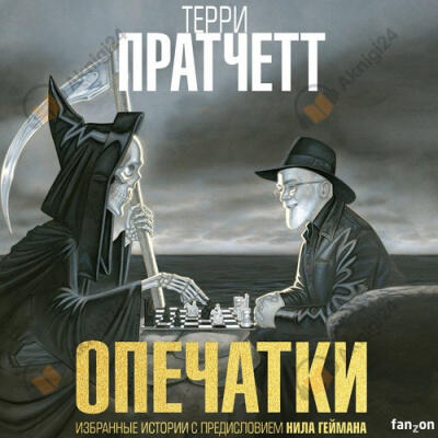 Пратчетт Терри – Опечатки